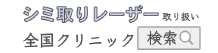 シミ取りレーザークリニック検索