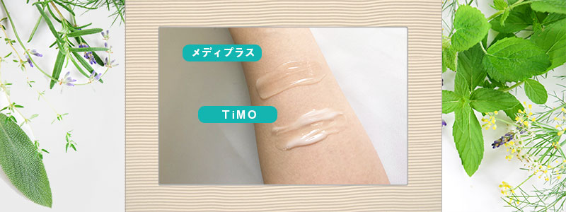 メディプラスゲルとTiMO(ティモ)の腕2