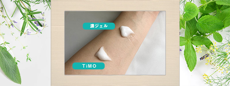 とろんと濃ジェルとTiMO(ティモ)の腕1