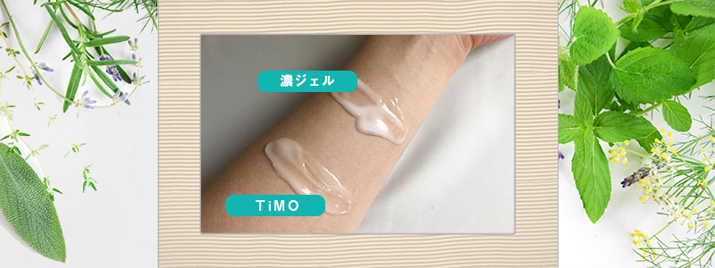 とろんと濃ジェルとTiMO(ティモ)の腕2