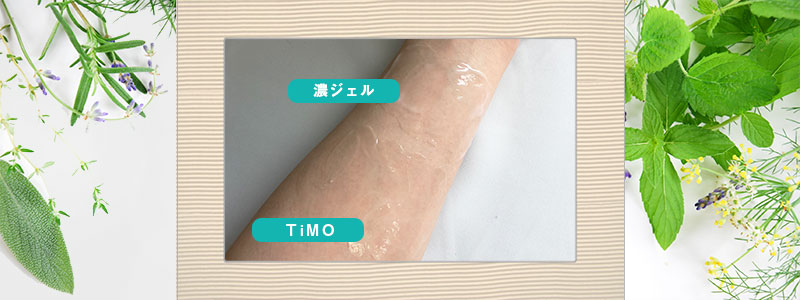 とろんと濃ジェルとTiMO(ティモ)の腕3