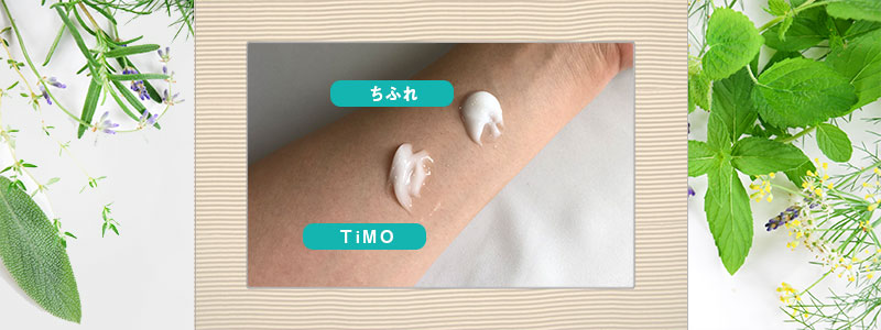 ちふれとTiMO(ティモ)の腕1