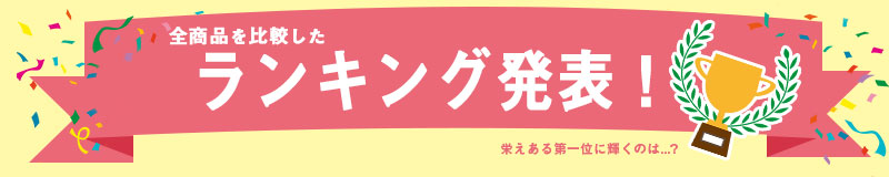 全商品を比較したランキング発表バナー