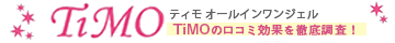 ティモ(TiMO)logo