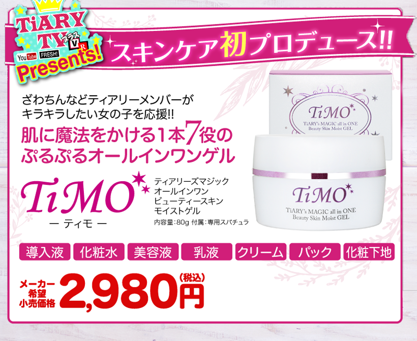 TiMO(ティモ)のメーカー小売り希望価格