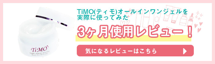 実際にTiMO(ティモ)を3ヶ月使ってみたバナー