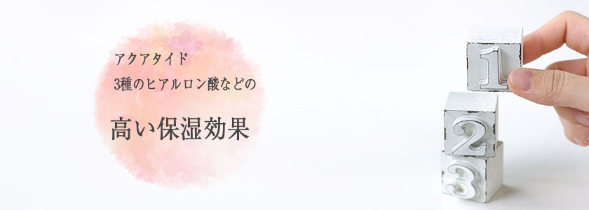 アクアタイド・3種のヒアルロン酸などの高い保湿効果