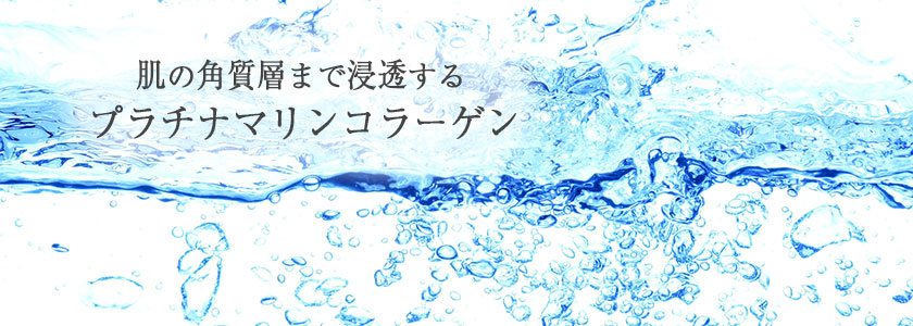 肌の角質層まで浸透するプラチナマリンコラーゲン